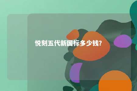 悦刻五代新国标多少钱？ 